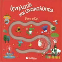 Στην Πόλη - Ιχνηλατώ Και Ανακαλύπτω