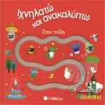 Στην Πόλη - Ιχνηλατώ Και Ανακαλύπτω