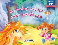 Η ΑΝΝΙΤΑ ΣΩΖΕΙ ΕΝΑΝ ΜΟΝΟΚΕΡΟ