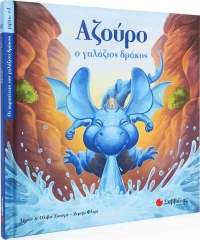 Αζούρο: Ο γαλάζιος δράκος