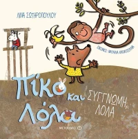 Συγγνώμη, Λόλα