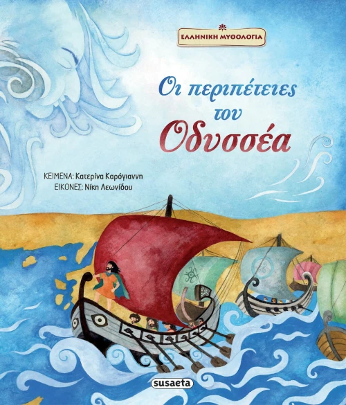 Οι Περιπέτειες του Οδυσσέα