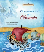 Οι Περιπέτειες του Οδυσσέα