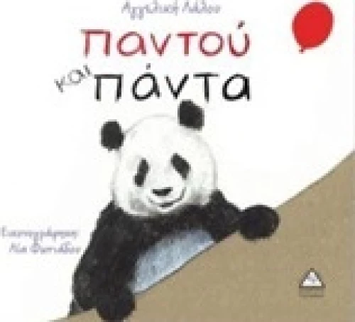 Παντού και πάντα
