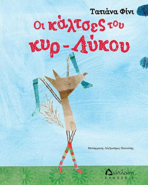 Οι κάλτσες του κυρ-λύκου