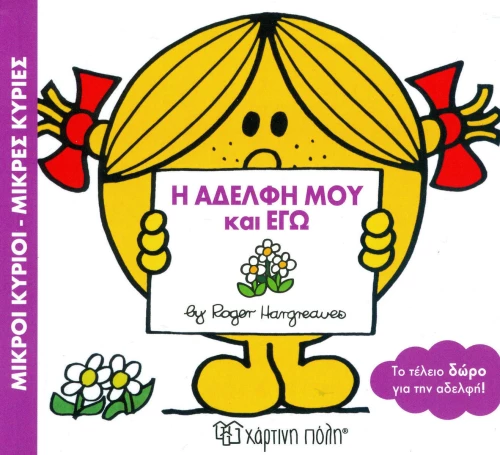 Η αδελφή μου και εγώ