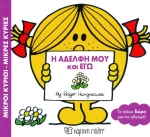 Η αδελφή μου και εγώ