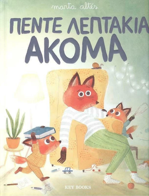 Πέντε Λεπτάκια Ακόμα