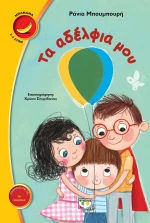 Τα αδέλφια μου