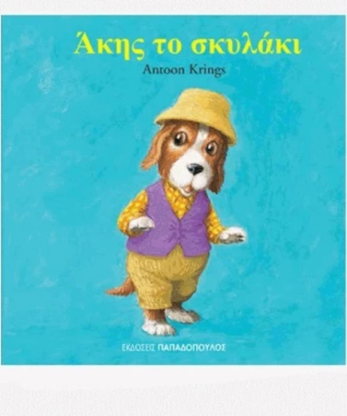 Άκης το σκυλάκι