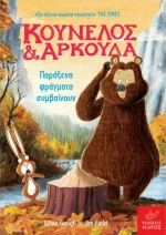 ΚΟΥΝΕΛΟΣ ΚΑΙ ΑΡΚΟΥΔΑ: ΠΑΡΑΞΕΝΑ ΦΡΑΓΜΑΤΑ ΣΥΜΒΑΙΝΟΥΝ
