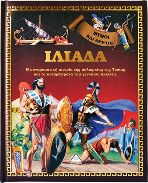 ΜΥΘΟΙ ΚΑΙ ΘΡΥΛΟΙ - ΙΛΙΑΔΑ