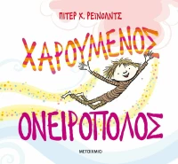 Χαρούμενος ονειροπόλος
