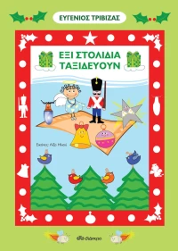 Έξι στολίδια ταξιδεύουν