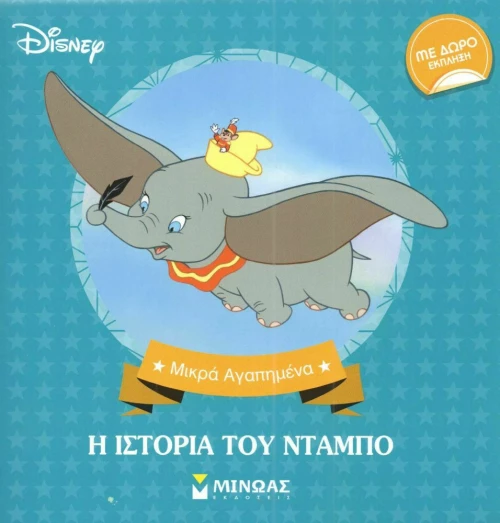 H ιστορία του Ντάμπο