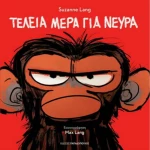 Τέλεια μέρα για νεύρα