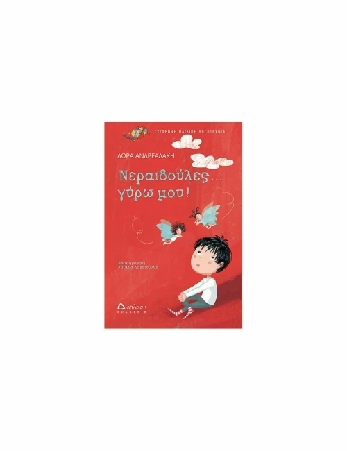 Νεραϊδούλες... γύρω μου!