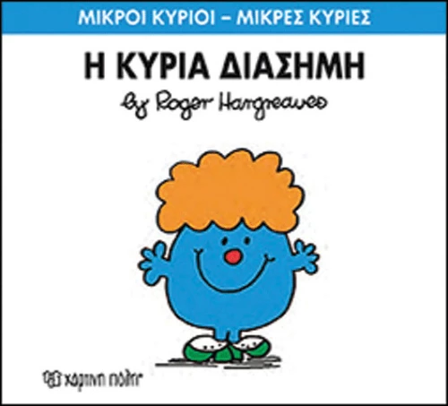 Η κυρία Διάσημη