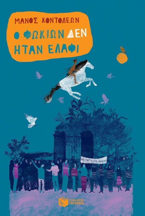 Ο Φωκίων δεν ήταν ελάφι
