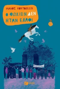 Ο Φωκίων δεν ήταν ελάφι