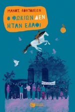 Ο Φωκίων δεν ήταν ελάφι