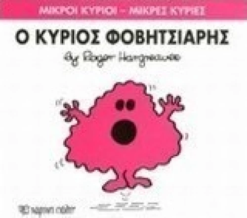 Ο κύριος Φοβητσιάρης