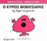 Ο κύριος Φοβητσιάρης