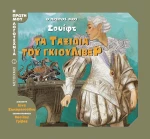 Τα ταξίδια του Γκιούλιβερ, Ο πρώτος μου Σουίφτ