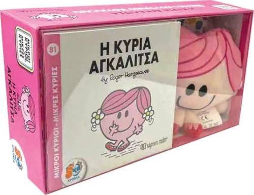 Η Κυρία Αγκαλίτσα, Βιβλίο και Λούτρινο Κουκλάκι 6