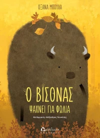 Ο βίσονας ψάχνει για φωλιά