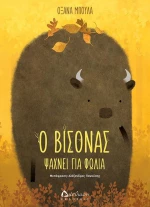 Ο βίσονας ψάχνει για φωλιά