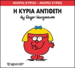 Η κυρία Αντίθετη