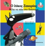 Ο λύκος Ζαχαρίας θέλει να πάει στο διάστημα