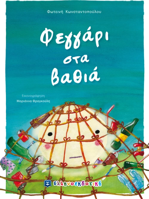 Φεγγάρι στα βαθιά