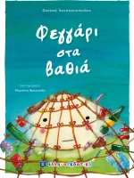 Φεγγάρι στα βαθιά