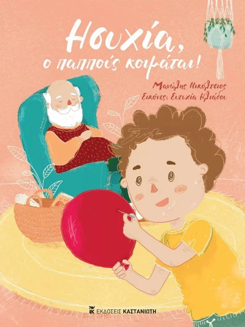 Ησυχία, o Παππούς Κοιμάται!