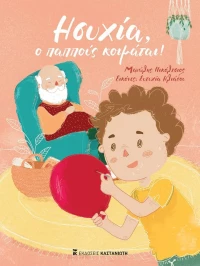 Ησυχία, o Παππούς Κοιμάται!