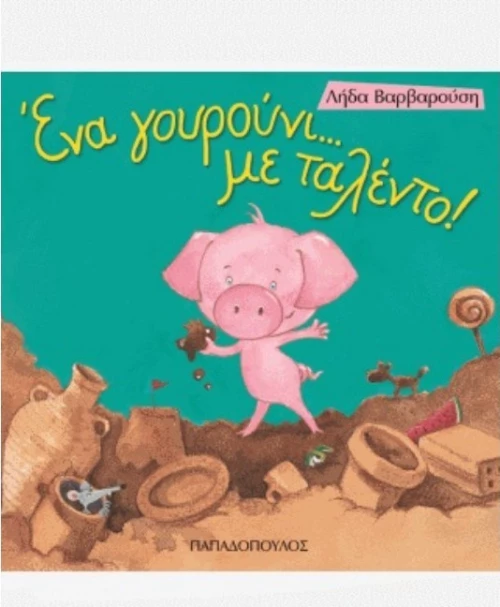 Ένα γουρούνι... με ταλέντο!