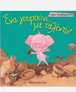 Ένα γουρούνι... με ταλέντο!