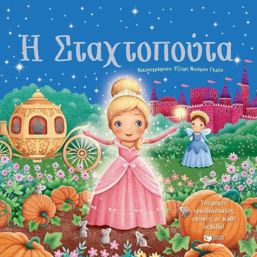 Η Σταχτοπούτα