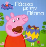Πάσχα με την Πέππα