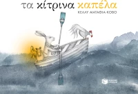 Τα κίτρινα καπέλα