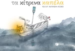 Τα κίτρινα καπέλα