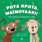 Ρώτα Μαϊμουδάκι
