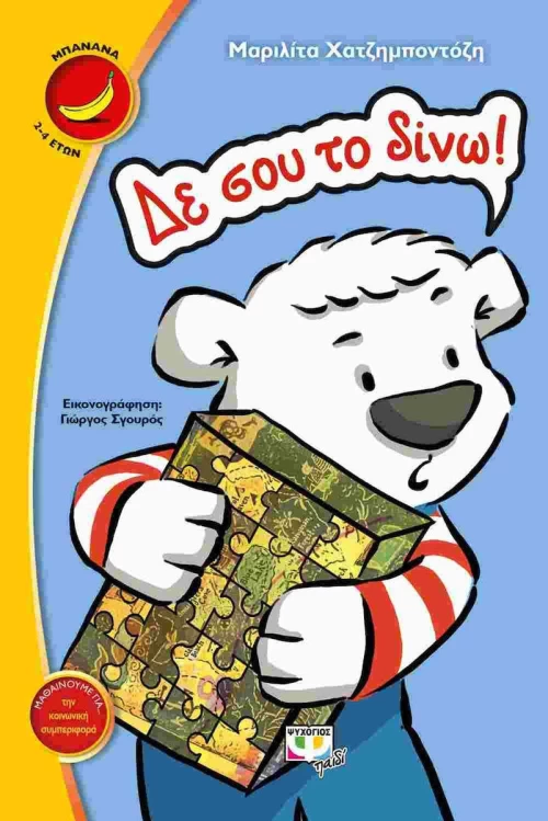Δε σου το δίνω!