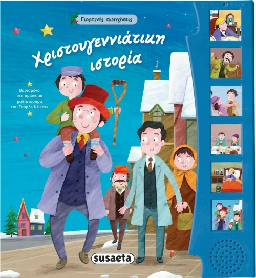 Χριστουγεννιάτικη Ιστορία
