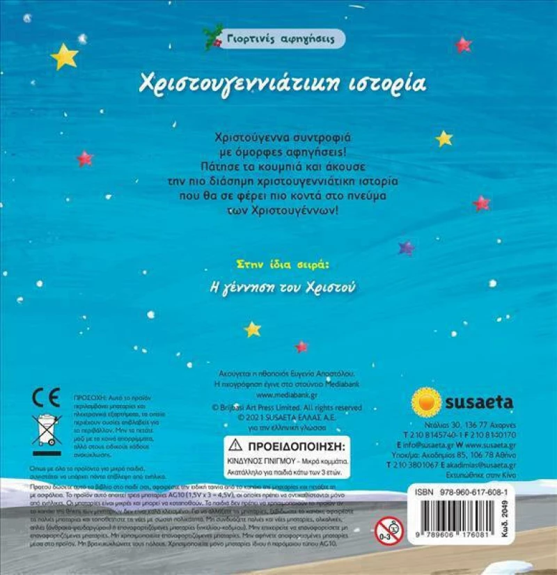 Χριστουγεννιάτικη Ιστορία