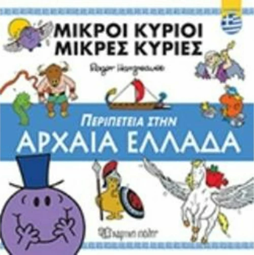 Περιπέτεια στην Αρχαία Ελλάδα