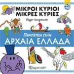 Περιπέτεια στην Αρχαία Ελλάδα