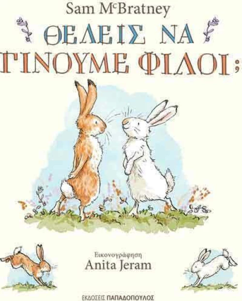 ΘΕΛΕΙΣ ΝΑ ΓΙΝΟΥΜΕ ΦΙΛΟΙ;
